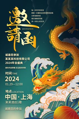 2024年会邀请函海报图片