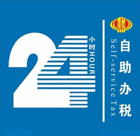 24小时自助办税
