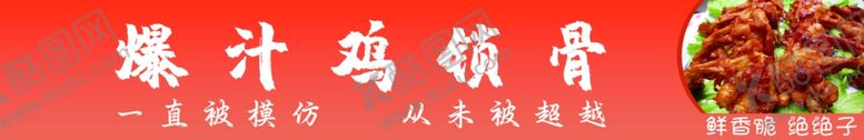 编号：97962901260617534759【酷图网】源文件下载-鸡锁骨