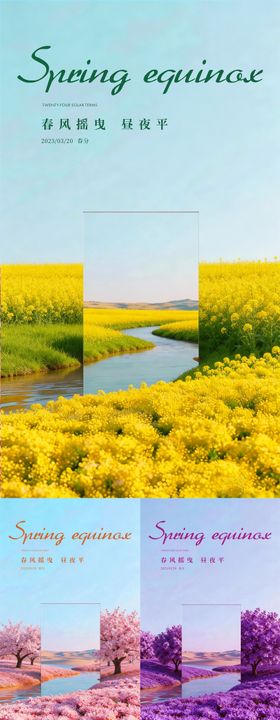 春分节气花海系列海报