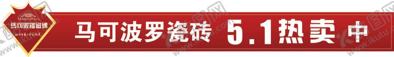 编号：70237609211012098663【酷图网】源文件下载-马可波罗五一瓷砖热卖中