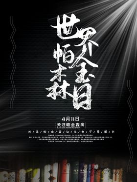 国际帕金森日