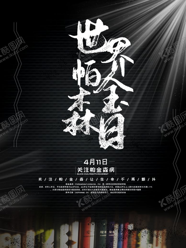 编号：32354907080204092879【酷图网】源文件下载-世界帕金森日