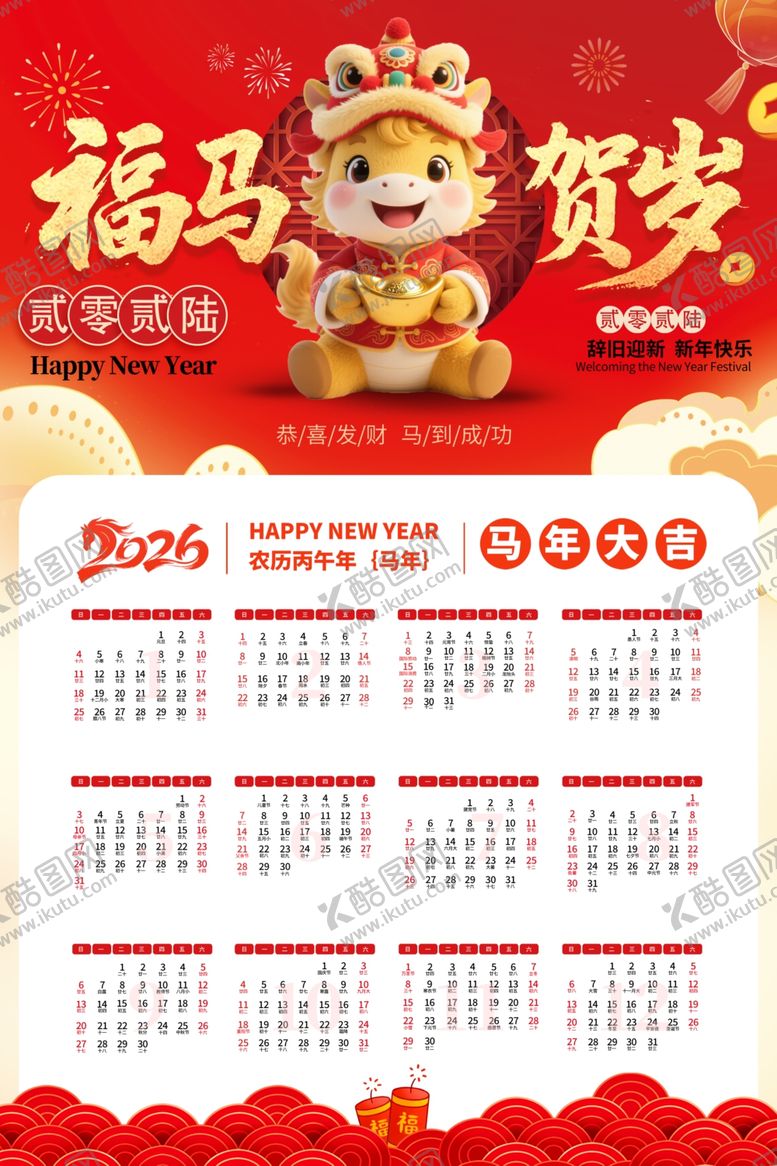 编号：75336512181829015558【酷图网】源文件下载-马年挂历海报