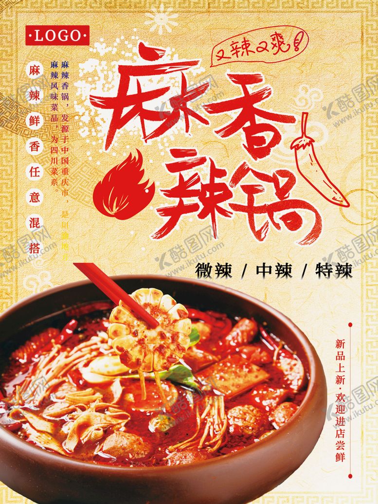 编号：81652309122117523607【酷图网】源文件下载-麻辣香锅川味香锅川菜