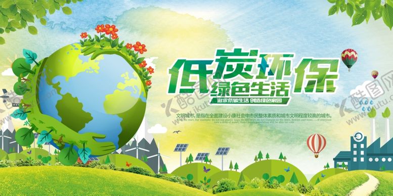 编号：60315907131243402168【酷图网】源文件下载-低碳环保