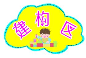 幼儿园建构室