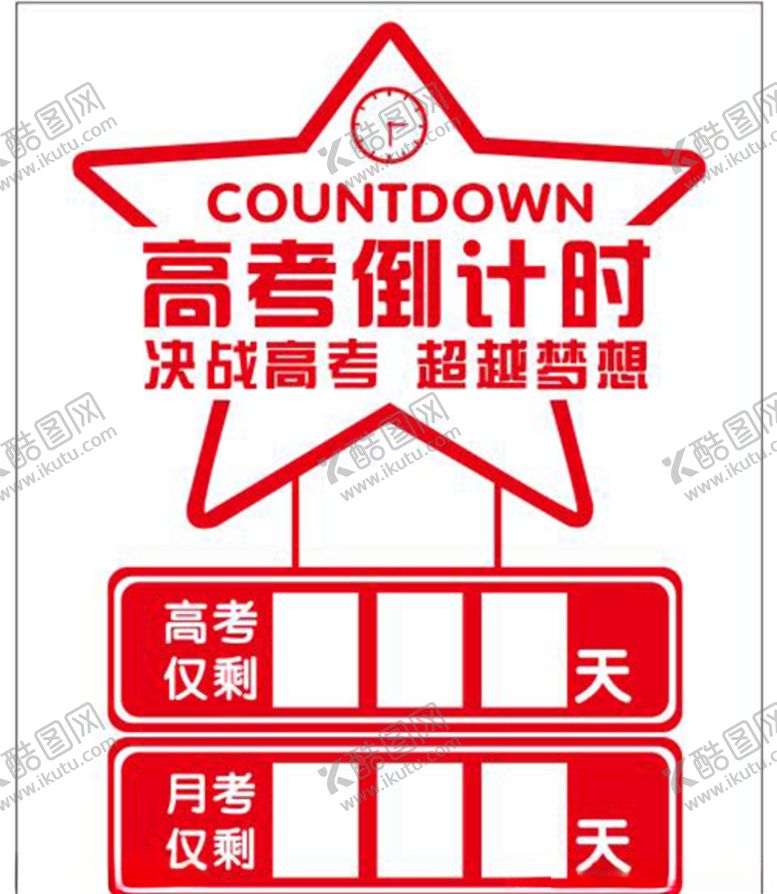 编号：98030609192213168039【酷图网】源文件下载-高考倒计时
