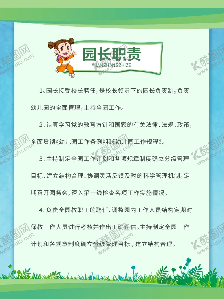 编号：78907104281249596995【酷图网】源文件下载-幼儿园管理制度