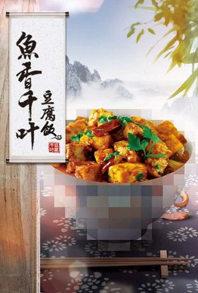 鱼香豆腐饭