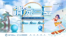 清凉一夏夏日主题活动海报