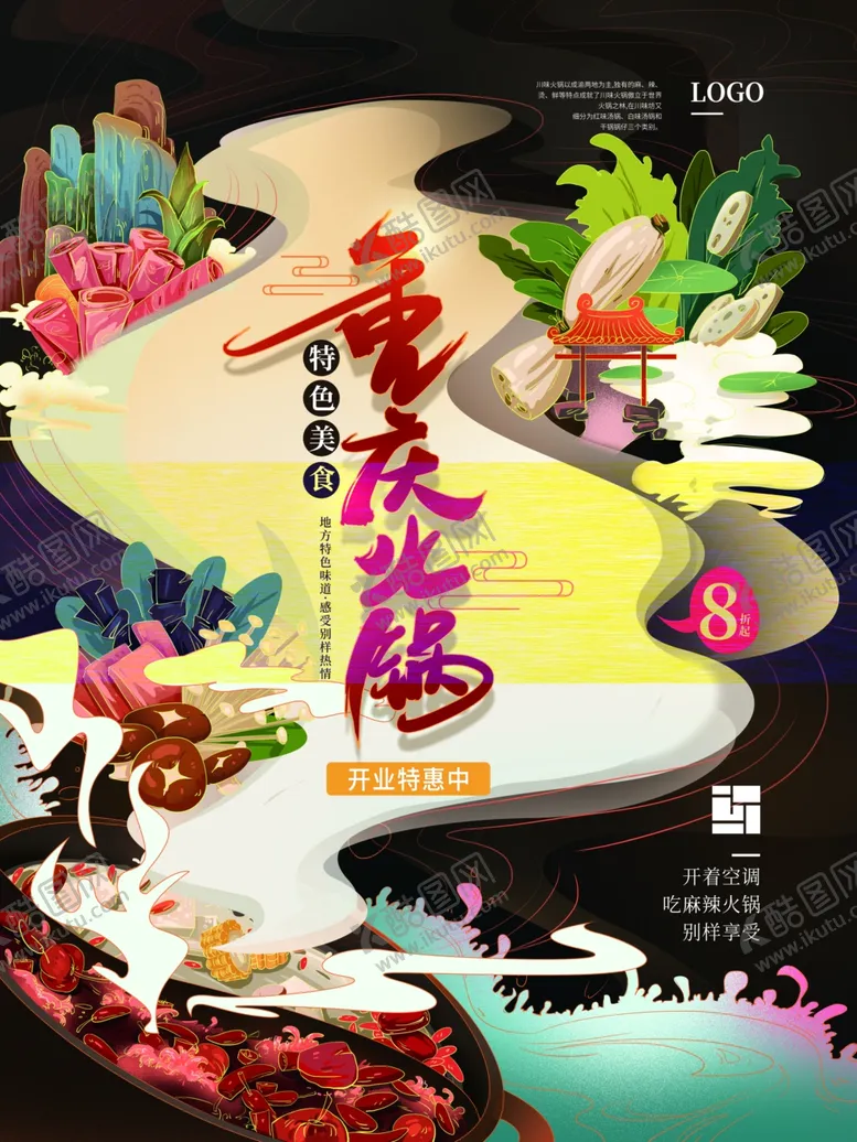 编号：84204405040349228807【酷图网】源文件下载-热辣火锅海报
