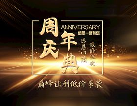 周年庆