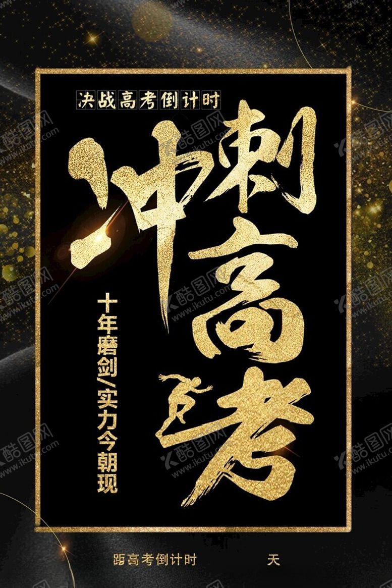 编号：68011201261308418712【酷图网】源文件下载-冲刺高考