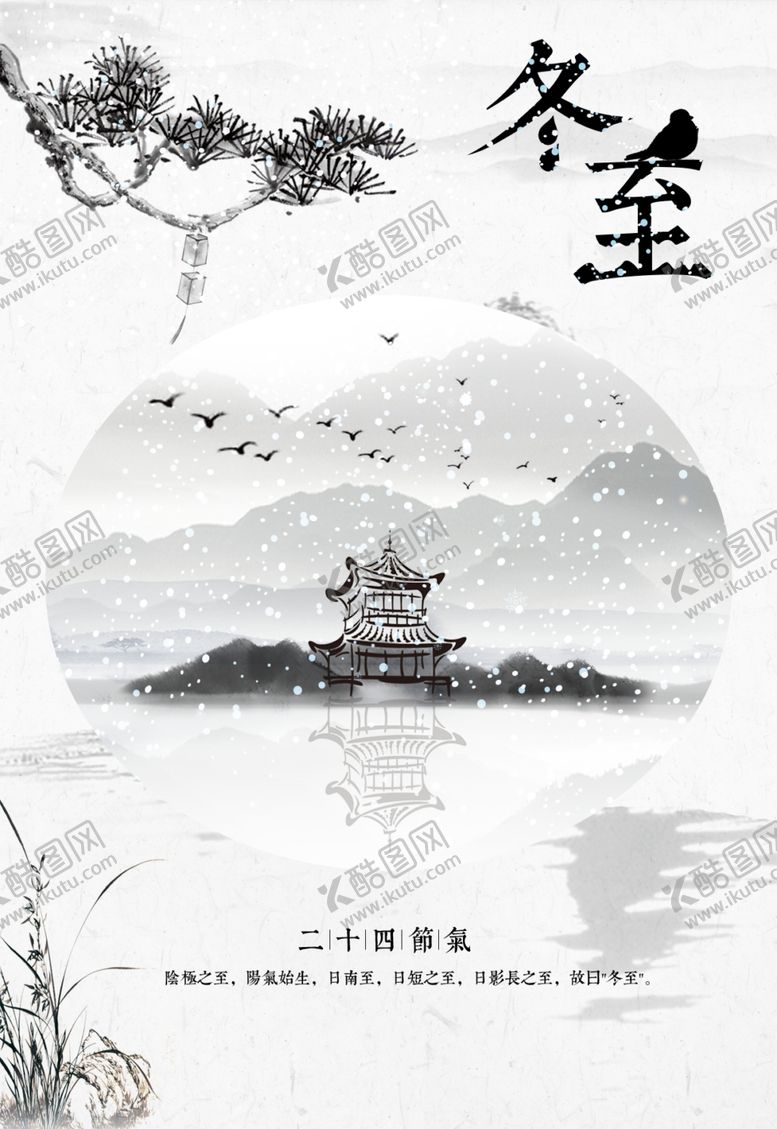 编号：55540609241840353192【酷图网】源文件下载-水墨冬至海报