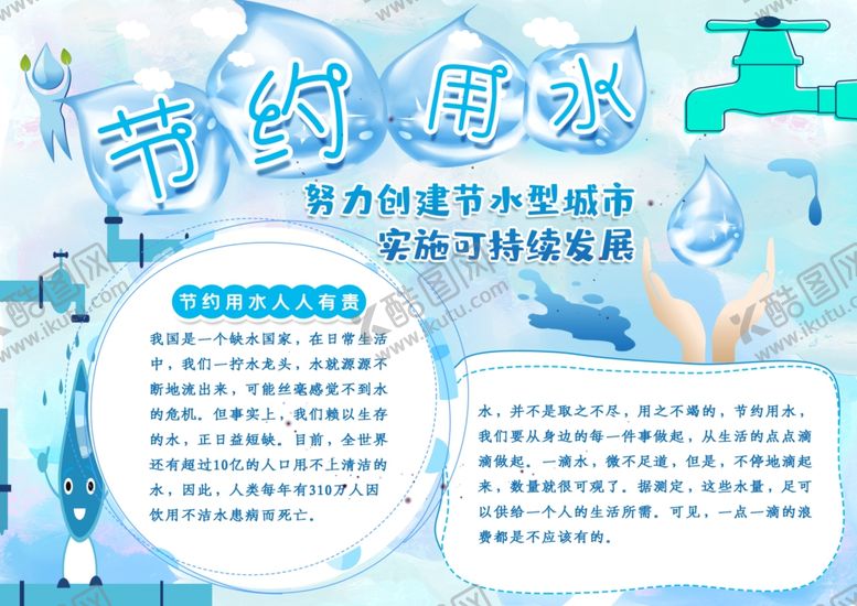 编号：22883604182121511033【酷图网】源文件下载-节约用水