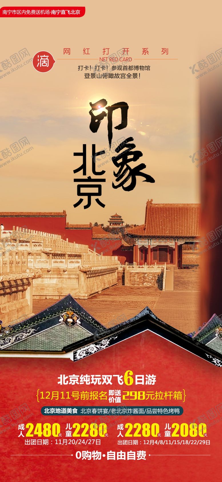 编号：65331701262243263302【酷图网】源文件下载-印象北京