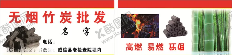 编号：12421807030555529192【酷图网】源文件下载-烧烤炭名片