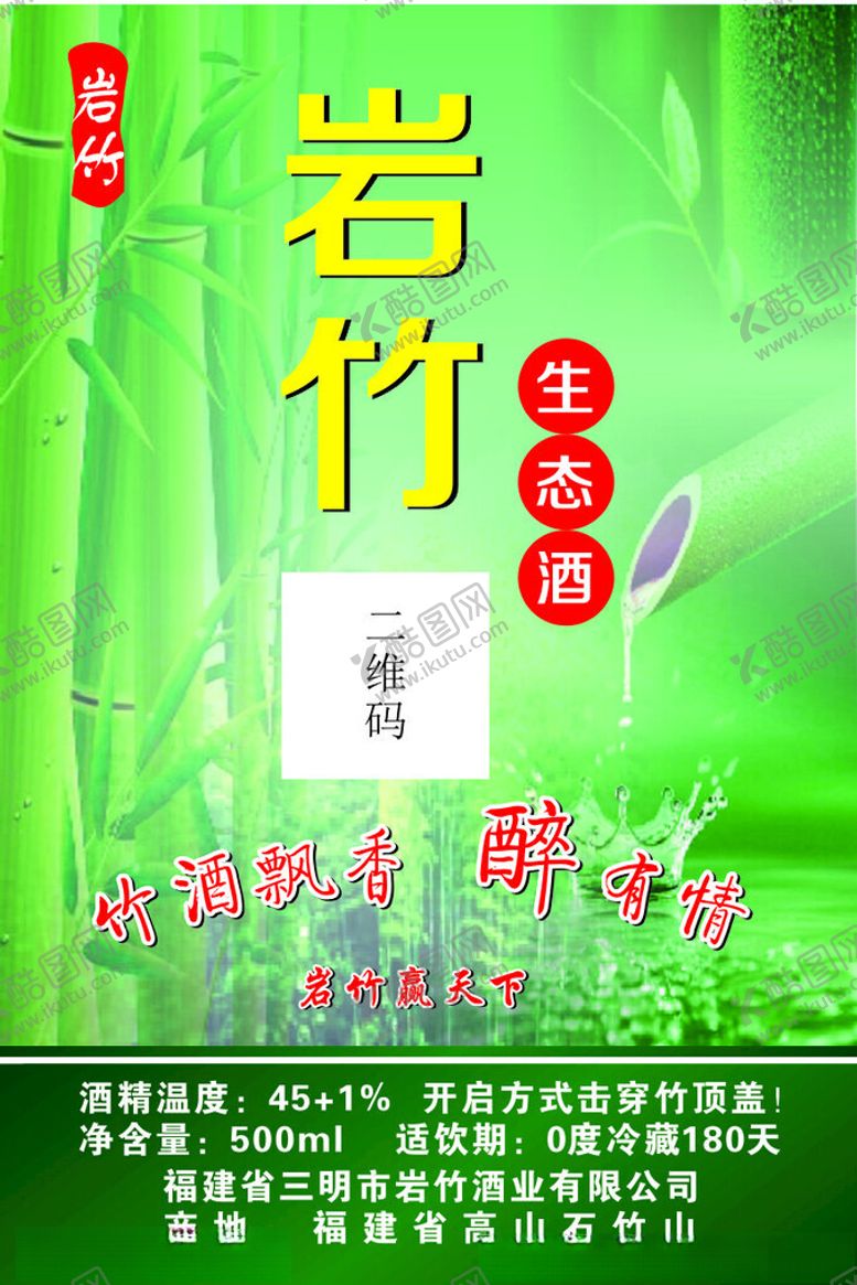 编号：93746202100633447701【酷图网】源文件下载-岩竹酒