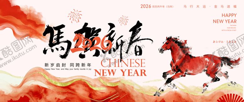 编号：57345801130000406755【酷图网】源文件下载-2026马年新年活动背景板