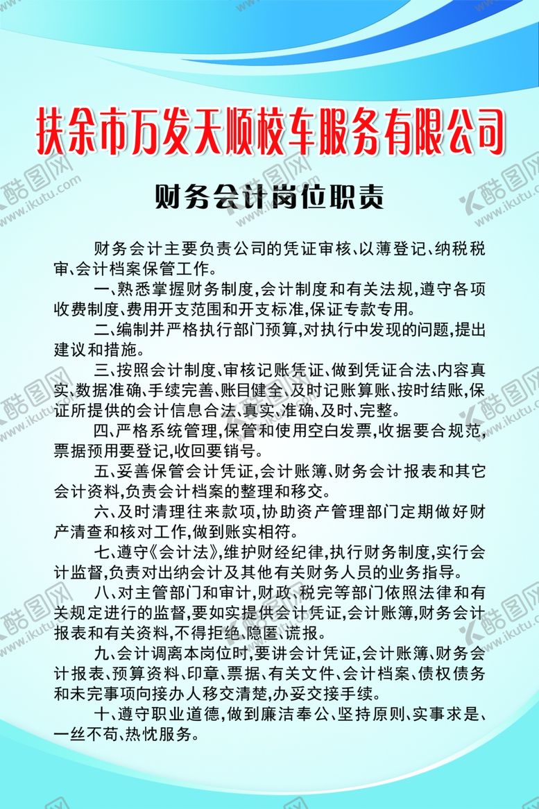 编号：98775007090643054894【酷图网】源文件下载-财务会计岗位职责