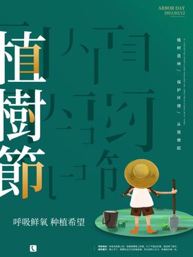 3.12植树节创意海报