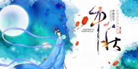 中秋传统节日活动海报素材