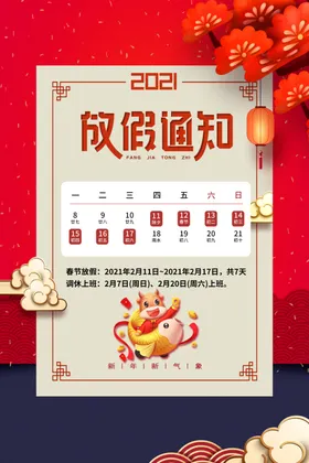 放假通知春节公告海报模板电商