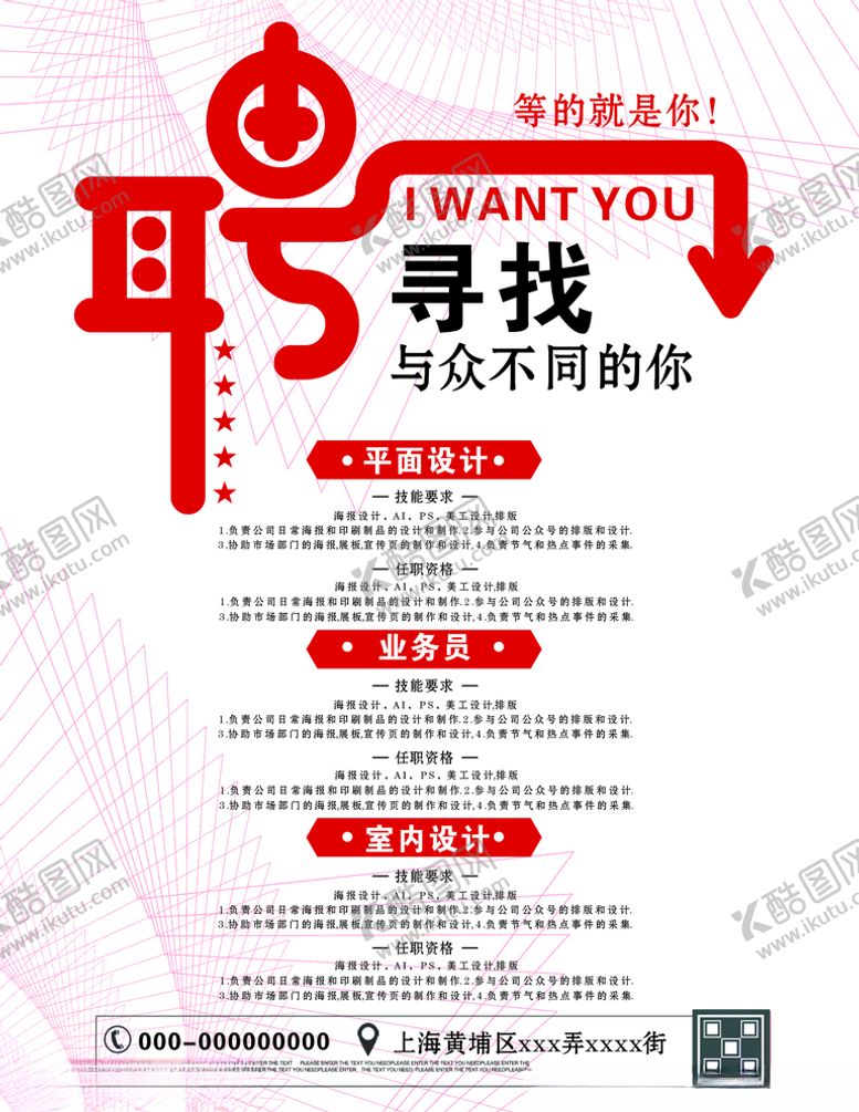 编号：58561809160629214053【酷图网】源文件下载-招聘海报