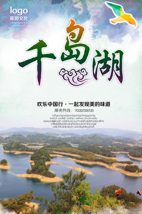 千岛湖海报