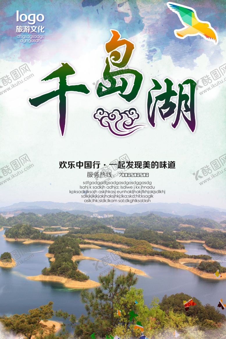 编号：24163505181641409662【酷图网】源文件下载-千岛湖海报