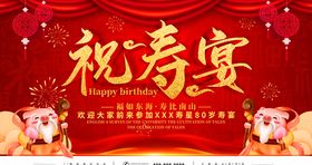 祝寿宴会海报