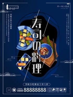 简约大气寿司日式料理美食海报