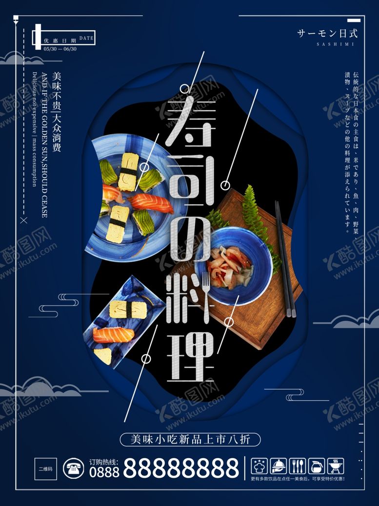 编号：53941904290124198173【酷图网】源文件下载-简约大气寿司日式料理美食海报