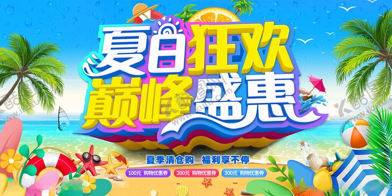 编号：76143911142121449892【酷图网】源文件下载-夏日狂欢巅峰盛惠海报