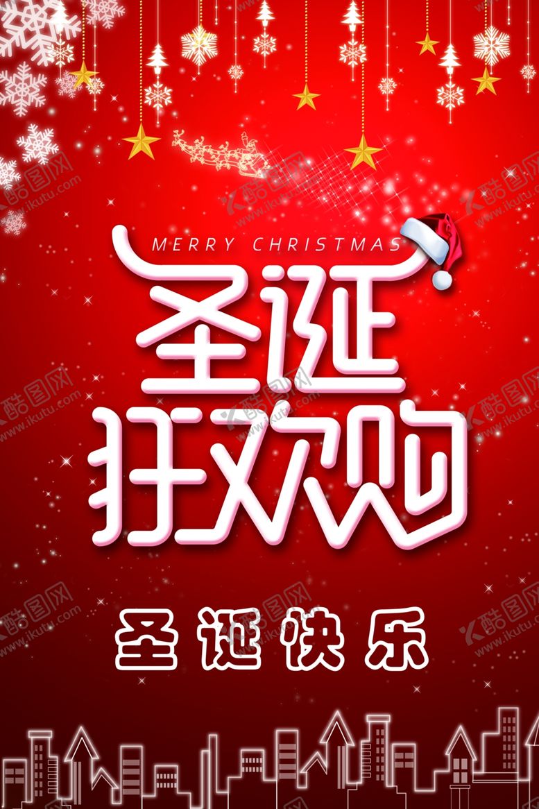 编号：47808406242338109288【酷图网】源文件下载-圣诞狂欢购