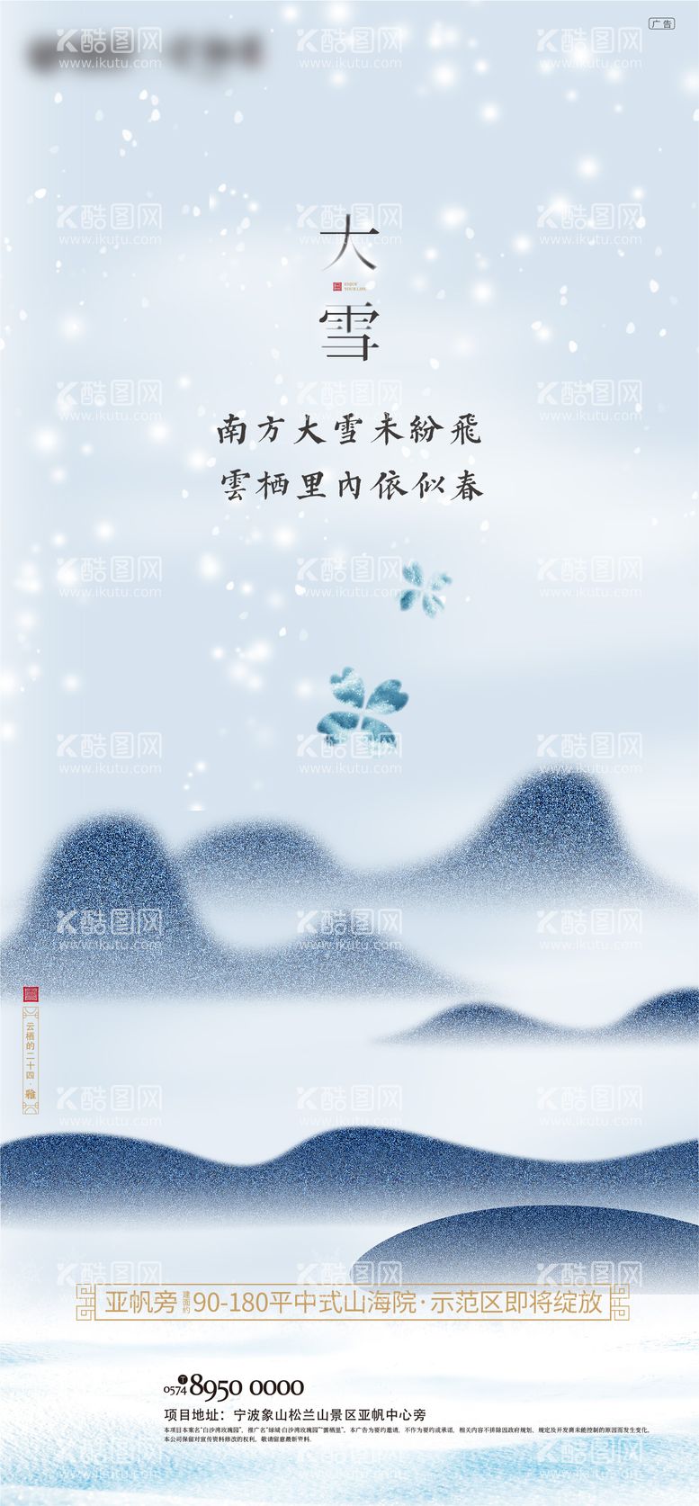 编号：29927411240351355826【酷图网】源文件下载-大雪节气海报