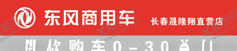 编号：15253911011931342573【酷图网】源文件下载-东风商务车
