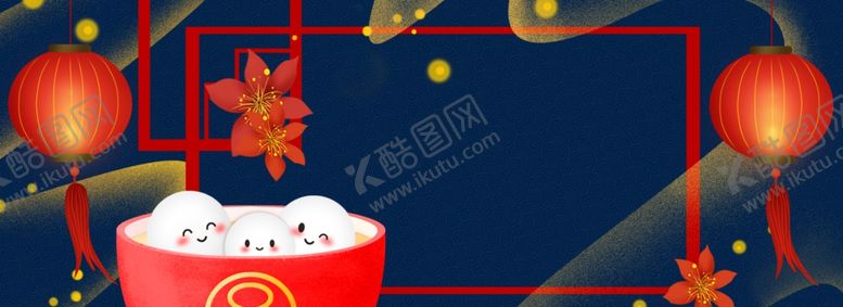 编号：31286809290658239707【酷图网】源文件下载-元宵节海报