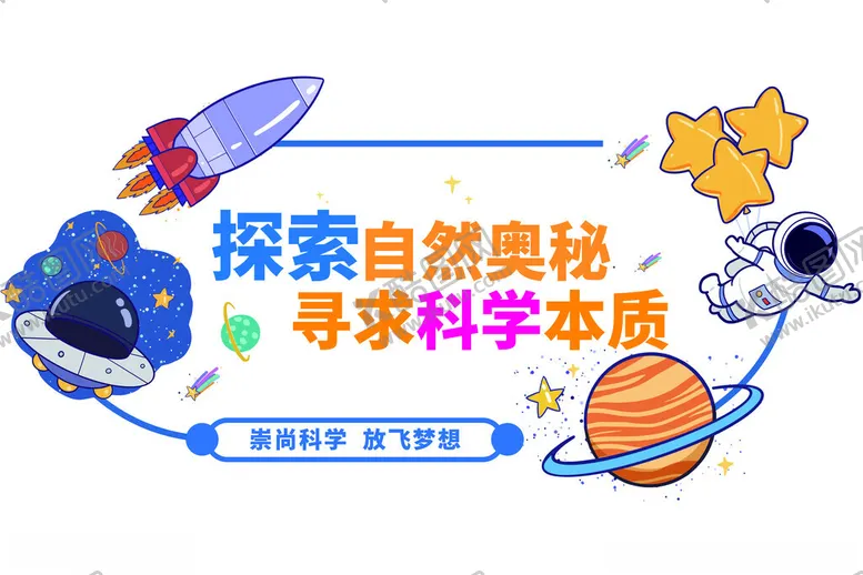 编号：79779902152053298492【酷图网】源文件下载-科学实验室校园文化墙