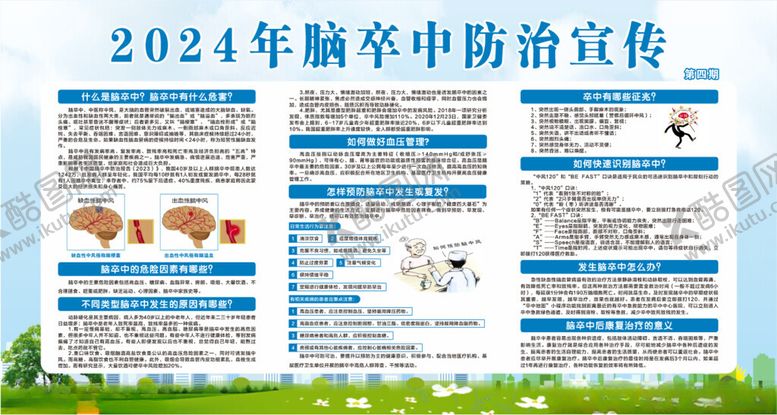编号：90639602171234332606【酷图网】源文件下载-脑卒中防治宣传
