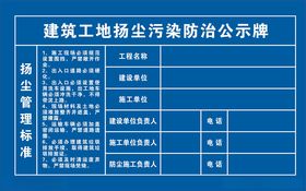 建筑工地扬尘污染防治公示牌