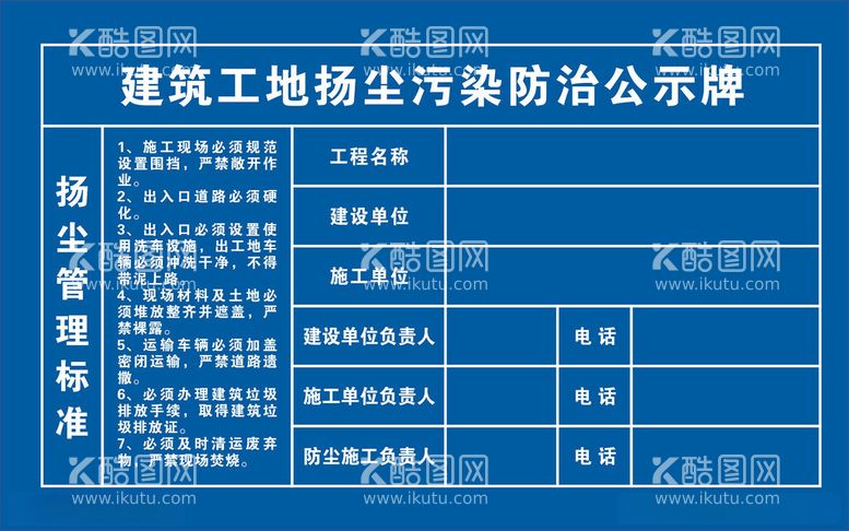 编号：50545612161313471544【酷图网】源文件下载-建筑工地扬尘污染防治公示牌