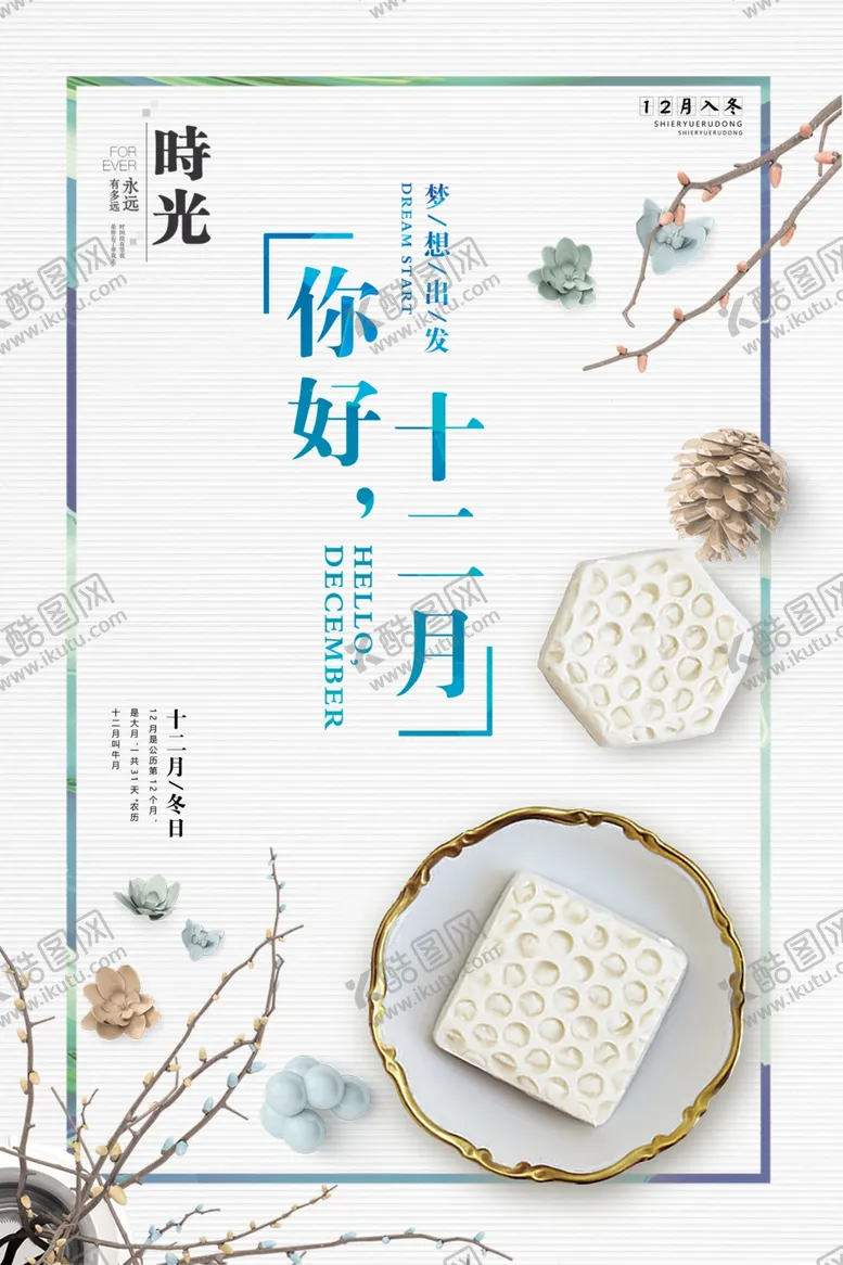 编号：64954306240757026541【酷图网】源文件下载-创意极简风格你好十二月户外海报