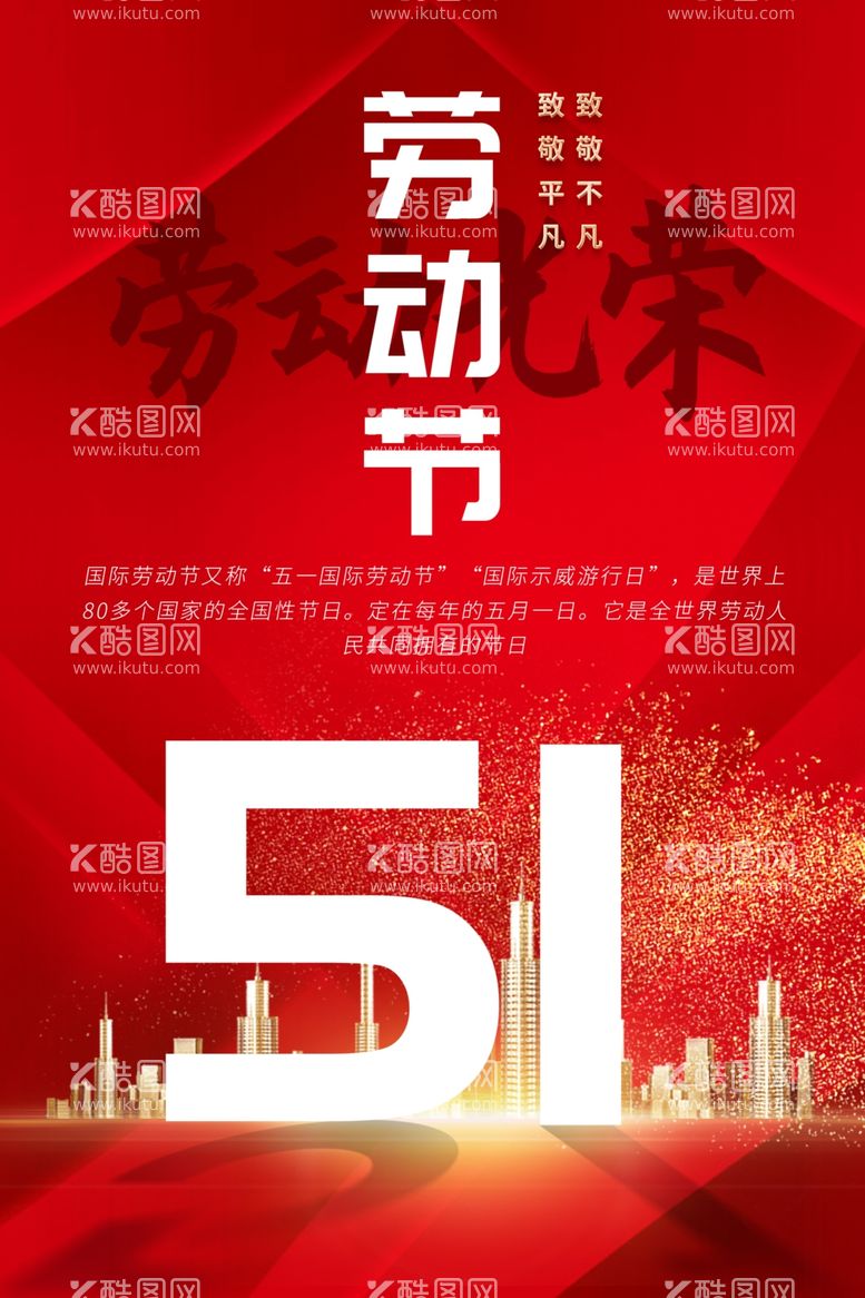 编号：56893811280939079205【酷图网】源文件下载-简约地产风五一劳动节海报