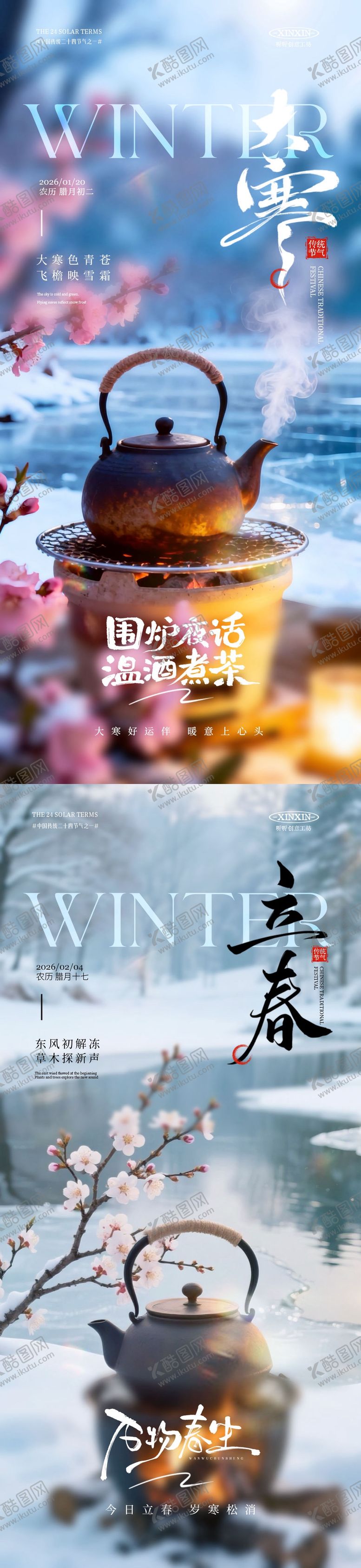 编号：30627601120210327021【酷图网】源文件下载-地产大寒立春煮茶节气系列海报