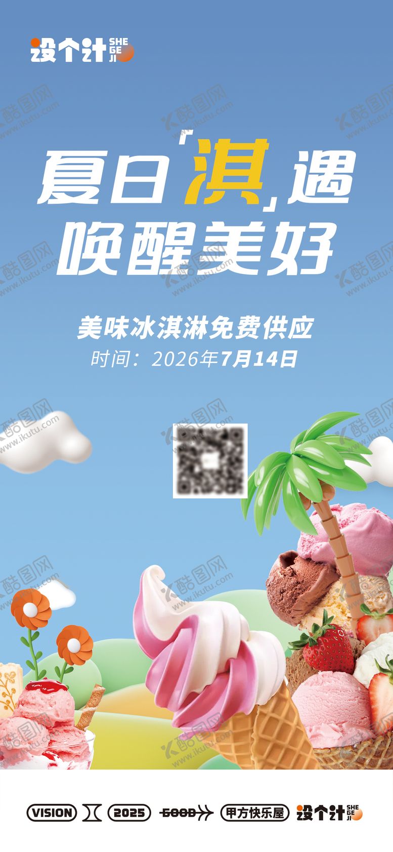 编号：48710904251526041235【酷图网】源文件下载-冰淇淋暖场活动海报