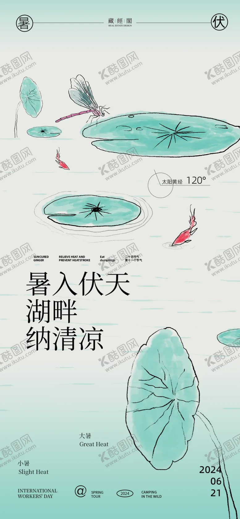 编号：85901101260555523756【酷图网】源文件下载-伏天节气海报