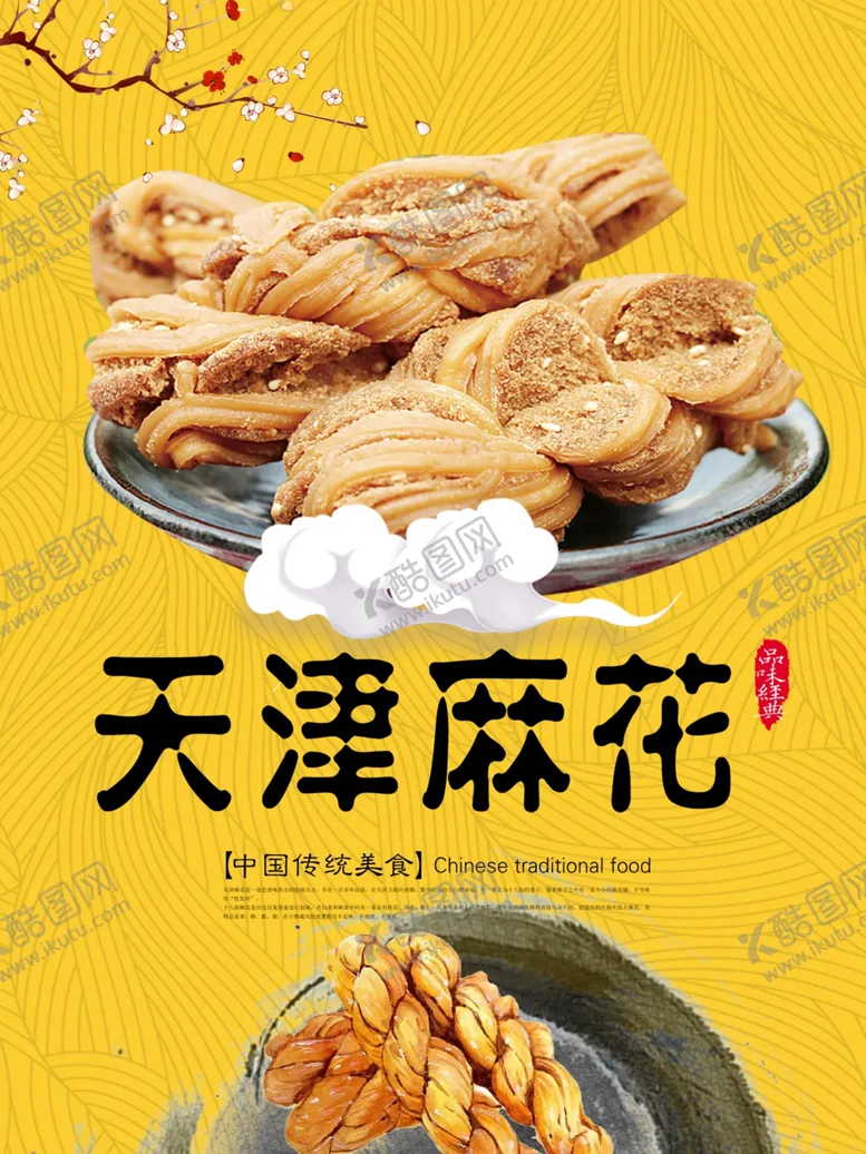 编号：13504301301925141009【酷图网】源文件下载-天津麻花