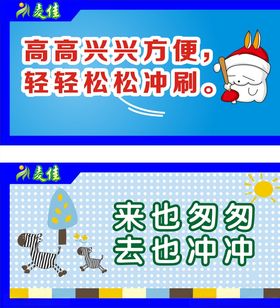 厕所温馨提示